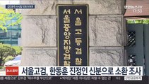 서울고검, 한동훈 조사…압색수색 몸싸움 감찰 속도