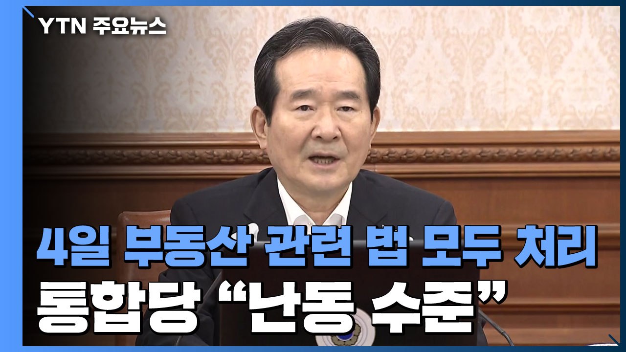 4일 부동산 관련 법 모두 처리...통합당 "난동 수준" / YTN