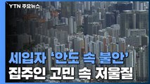 세입자 '안도 속 불안'...집주인들 고민 속 '저울질' / YTN