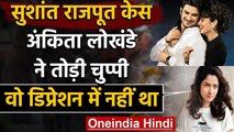 Sushant Singh को लेकर Ankita Lokhande ने तोड़ी चुप्पी, कहा-वो डिप्रेशन में नहीं था | वनइंडिया हिंदी