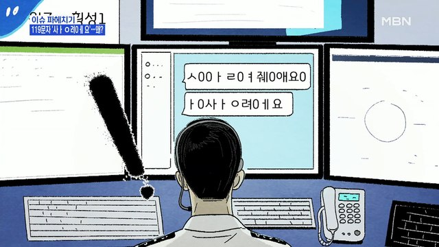 MBN 뉴스파이터-119에 온 이상한 문자 메시지?