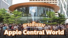 พาเดินชม Apple Central World แอปเปิลสโตร์แห่งที่ 2 ในไทย