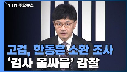 서울고검, '검사 육탄전' 한동훈 조사..."중앙지검 허위사실 유포 감찰 요청" / YTN