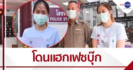"เมย์ รัชนก" แจ้งความโดนแฮกเฟซบุ๊ก