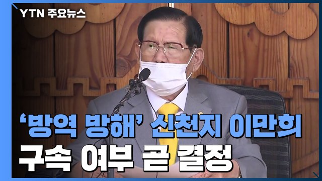 '코로나19 방역 방해' 신천지 이만희 총회장 구속 여부 오늘 결정 / YTN