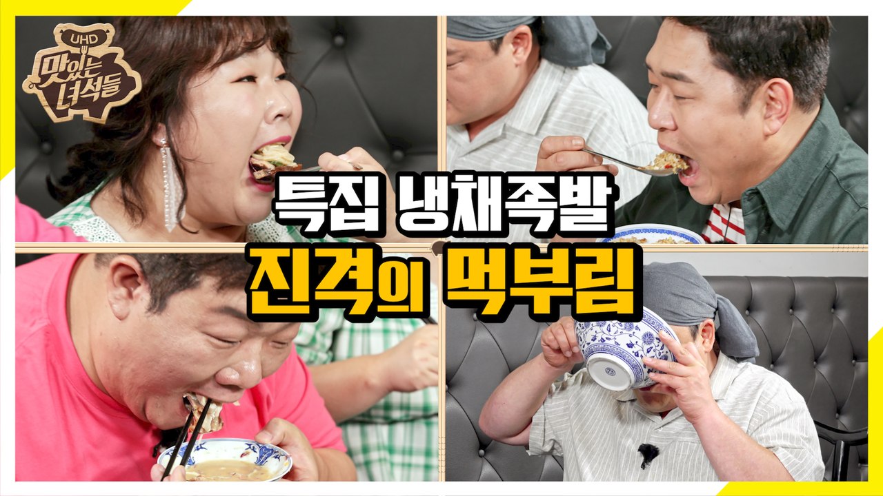 냉채족발 집에서도 먹포텐 터진 뚱4 [맛있는 녀석들 Tasty Guys]284회