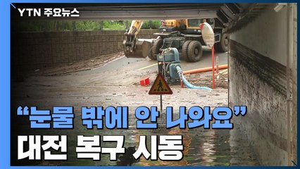 흙탕물 걷어내고 복구 시동..."눈물 밖에 안 나와요" / YTN