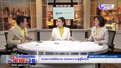 สรุปสถานการณ์โควิด-19 ในรอบ 4 เดือน | รายการ "ร่วมใจคนไทยสู้ภัยโควิด-19” (31 ก.ค.63)