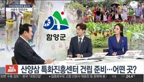 [초대석] 산양삼의 본고장, 경남 함양군