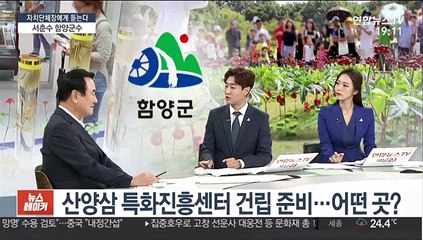 [초대석] 산양삼의 본고장, 경남 함양군