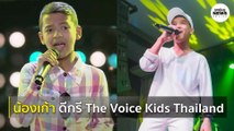 เก้า เกริกพล ดีกรี The Voice Kids ไทม์ไลน์สู่เพลงฮิต  