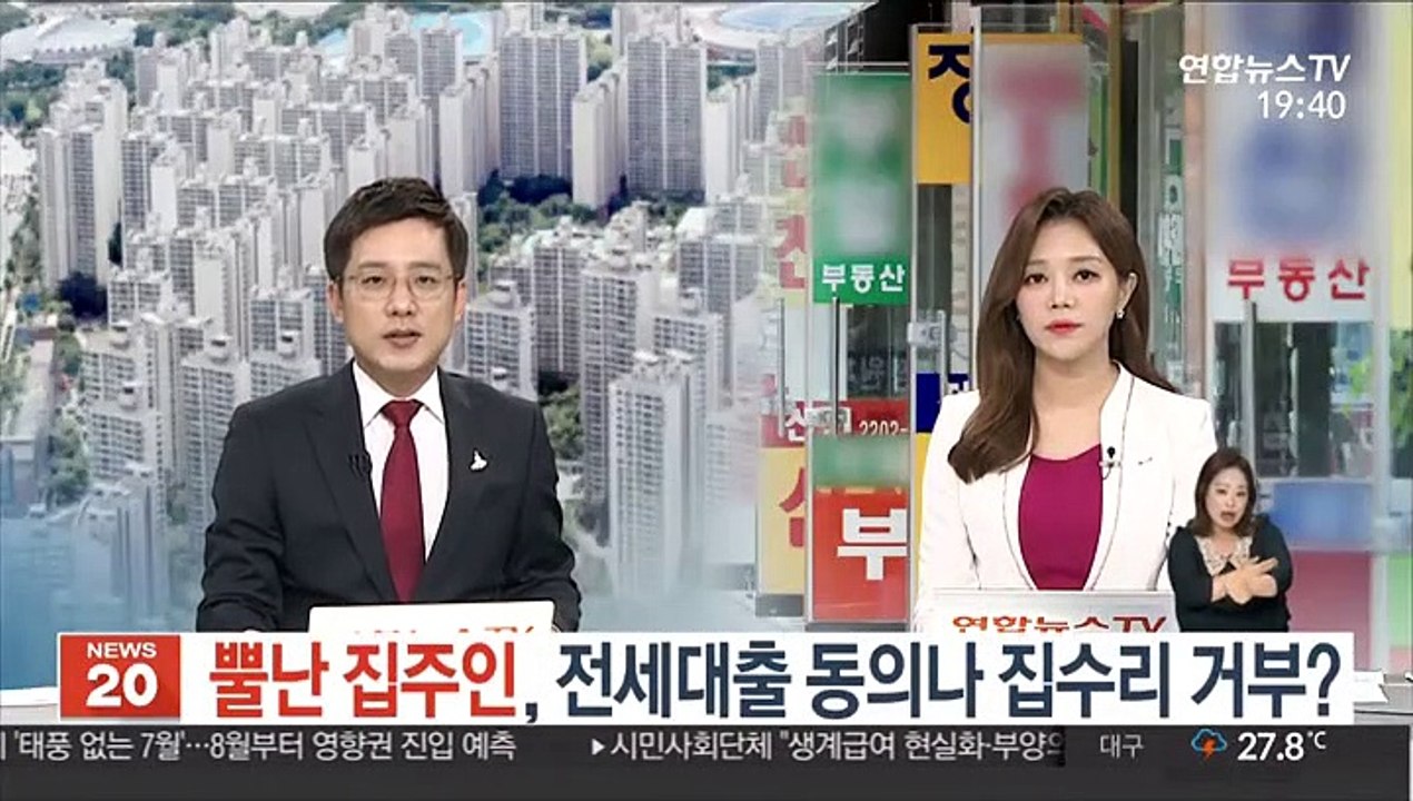 뿔난 집주인, 전세대출 동의나 집수리 거부?
