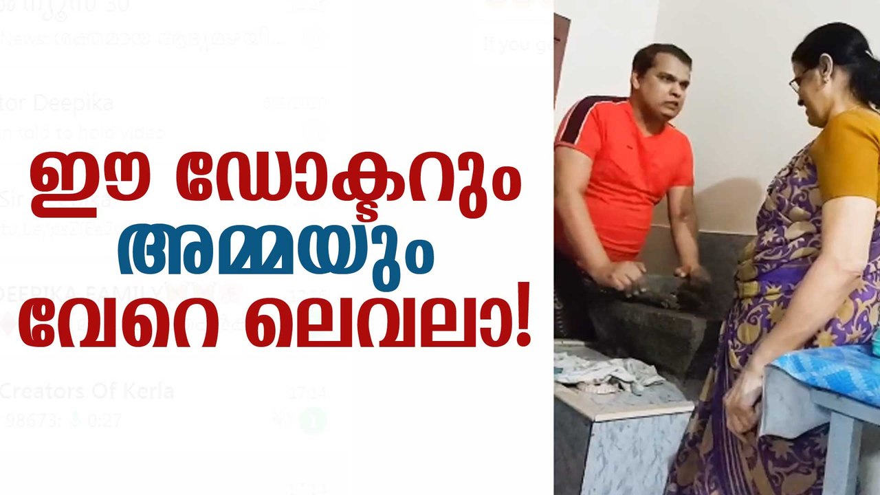 ഈ ഡോക്ടറും അമ്മയും വേറെ ലെവലാ!