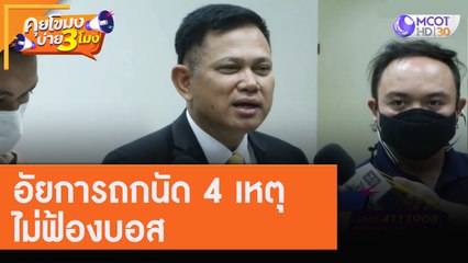 อัยการถกนัด 4 เหตุ "ไม่ฟ้องบอส" ยันพิจารณาทุกมิติ [31 ก.ค.63] คุยโขมงบ่าย 3 โมง | 9 MCOT HD
