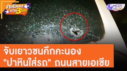 จับเยาวชนคึกคะนอง "ปาหินใส่รถ" บนถนนสายเอเชีย [31 ก.ค.63] คุยโขมงบ่าย 3 โมง | 9 MCOT HD