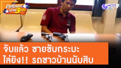 จับแล้วชายขับกระบะ ไล่ยิง!! รถชาวบ้านนับสิบ [31 ก.ค.63] คุยโขมงบ่าย 3 โมง | 9 MCOT HD