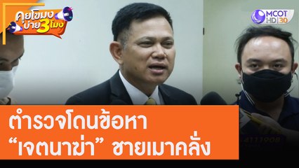 ตำรวจโดนข้อหา "เจตนาฆ่า" ยิงชายเมาคลั่งดับ [31 ก.ค.63] คุยโขมงบ่าย 3 โมง | 9 MCOT HD