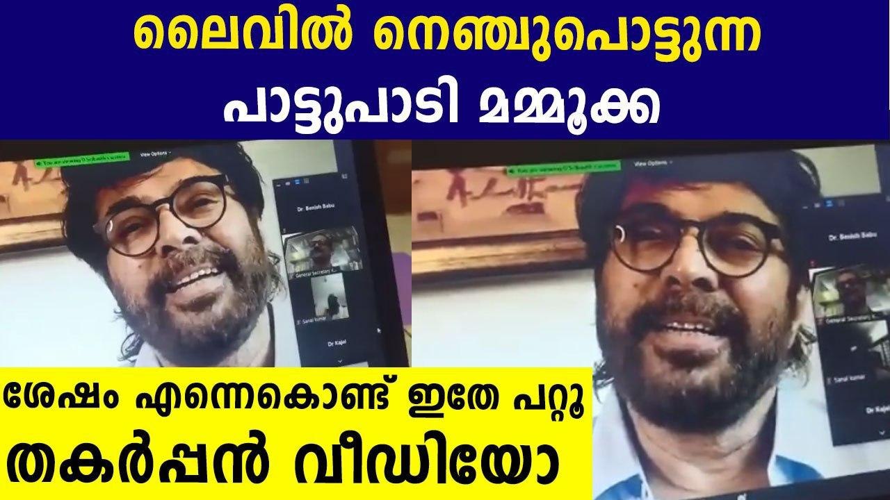 Megastar Mammootty Singing A Song During Group Video Call Became Viral In Social Media