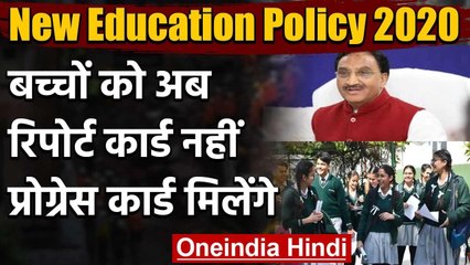 New Education Policy 2020: MHRD ने बताया, अब ऐसे तय होगी बच्चों की परफॉर्मेंस | वनइंडिया हिंदी
