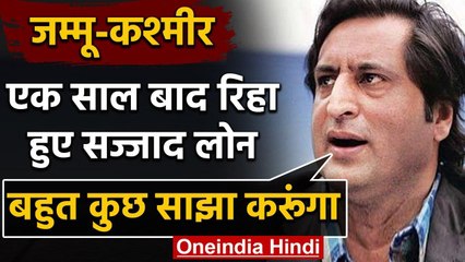 Jammu Kashmir: People's Conference के अध्यक्ष Sajjad Lone एक साल बाद हुए रिहा | वनइंडिया हिंदी