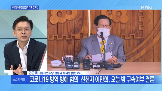 [백운기의 뉴스와이드] 구속 갈림길에 선 이만희-박상학…전망은?