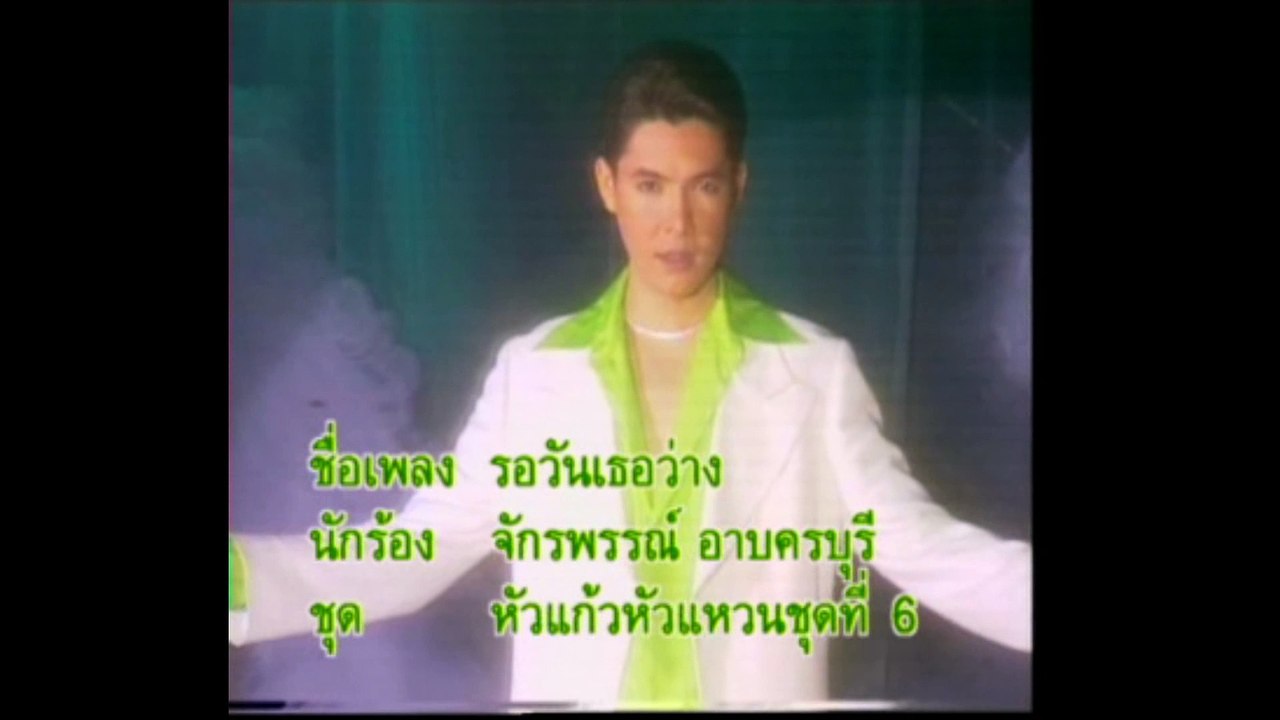 [KR] 08.รอวันเธอว่าง - ก๊อต จักรพรรณ์ อาบครบุรี [HD] (หัวแก้วหัวแหวน ชุดที่ 6)