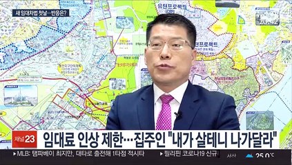 새 임대차법 시행 첫날…기대·우려·혼란
