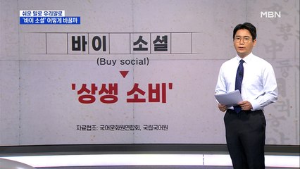 [쉬운 말로 우리말로⑨]'바이 소셜'은 '상생 소비'로…쉬운 우리말로 쓰세요