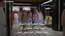 پادشاه ۸۴ ساله عربستان از بیمارستان مرخص شد