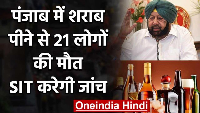 Punjab में Liquor सेवन से 21 लोगों की Death, जांच के लिए बनाई गई SIT | वनइंडिया हिंदी