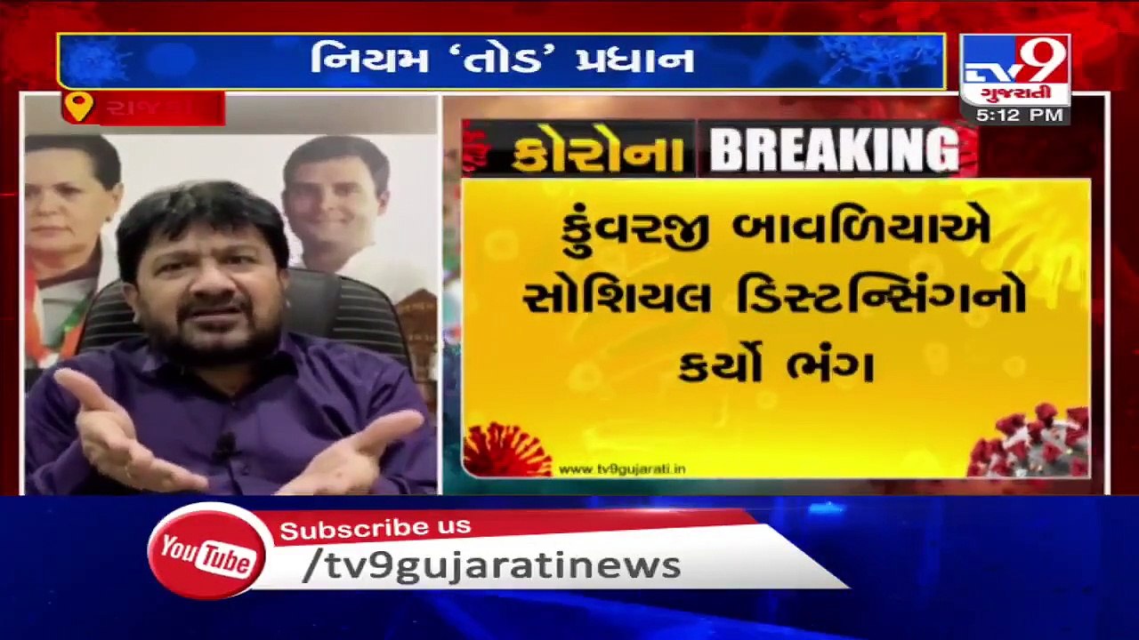 નિયમ તોડતા નેતા ! કુંવરજી બાવળીયા અને કુમાર કાનાણી નિયમ "તોડ" પ્રધાન ! | Tv9GujaratiNews