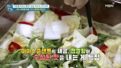 당뇨 예방에 안성맞춤! [저염 아이스플랜트 물김치]