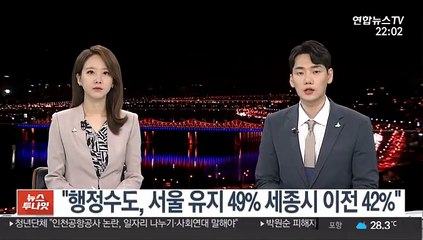 "행정수도, 서울 유지 49% vs 세종시 이전 42%"