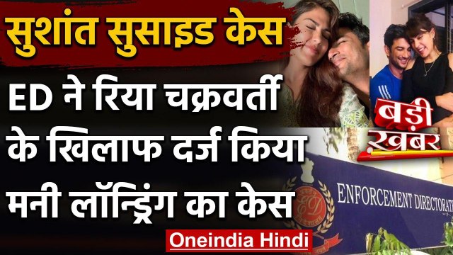 Sushant Singh Rajput Suicide केस में ED ने Rhea Chakraborty के खिलाफ दर्ज किया केस | वनइंडिया हिंदी
