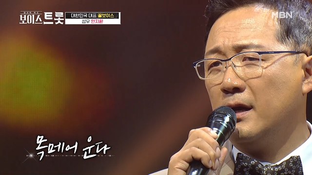 손짓마저 남진 판박이! 대한민국 대표 꿀보이스, 안지환 '가슴 아프게'♬