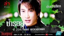 รายการล่า | EP.303 ตอน แพท พาวเวอร์แพท  2547 (4/4)