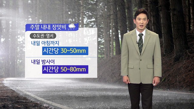 [날씨] 내일 중부 '장맛비'...수도권·영서 '폭우' / YTN