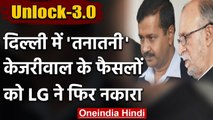 Unlock 3: Delhi के LG Anil Baijal ने Kejriwal government के दो फैसलों पर लगाई रोक | वनइंडिया हिंदी
