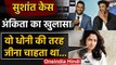 Sushant Singh Rajput Wanted to be Like MS Dhoni says Ankita Lokhande | वनइंडिया हिंदी