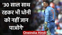 MS Dhoni isn't finished yet and might continue to play cricket says Vijay Dahiya | वनइंडिया हिंदी