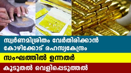 Secret centre for gold smuggling at kozhikode | Oneindia Malayalam