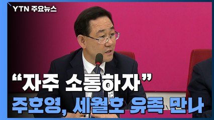 [단독] 주호영, 세월호 유족 만났다 "자주 소통하자" / YTN