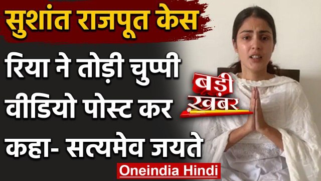 Sushant Singh Rajput Case: Rhea Chakraborty ने तोड़ी चुप्पी, कहा- सत्यमेव जयते | वनइंडिया हिंदी