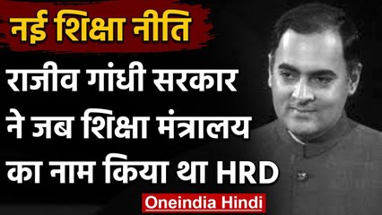 New Education Policy 2020: Rajiv Gandhi ने जब शिक्षा मंत्रालय का नाम किया था HRD | वनइंडिया हिंदी