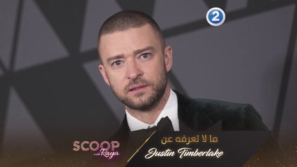 ما لا تعرفه عن Justin Timberlake
