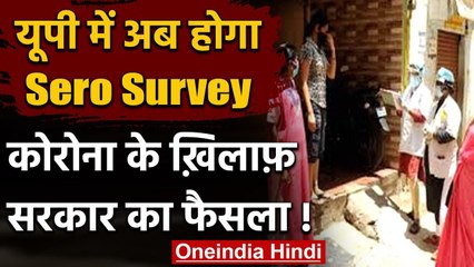 Corona संक्रमण से निपटने के लिए UP में होगा Serological Survey,जानिये क्या है खास | वनइंडिया हिंदी