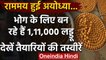 Ayodhya: राम मंदिर भूमि पूजन की तैयारियां तेज,भोग के लिए बन रहे हैं 1,11,000 लड्डू | वनइंडिया हिंदी