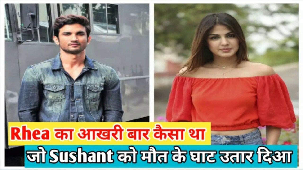 Rhea का वह बार जो sushant को मौत कि घाट उतारदी. जानिए इसके पीछे कि सचाई.