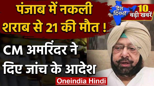 Punjab Toxic Liquor: 21 लोगों की मौत के बाद CM Amarinder Singh ने दिए जांच के आदेश | वनइंडिया हिंदी