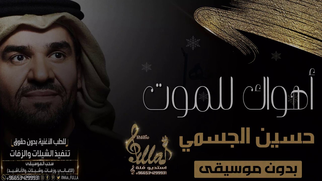 حسين الجسمي - أهواك للموت بدون موسيقى